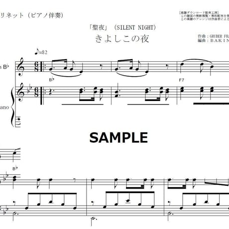 【クラリネット楽譜】きよしこの夜「聖夜」（SILENT NIGHT）（クラリネット・ピアノ伴奏）