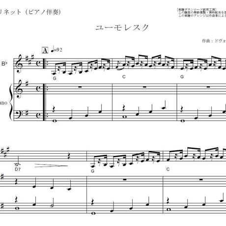 【クラリネット楽譜】ユーモレスク（ドヴォルザーク）（クラリネット・ピアノ伴奏）