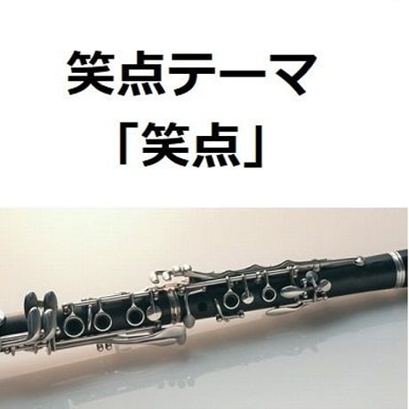 【クラリネット楽譜】笑点テーマ「笑点」（クラリネット・ピアノ伴奏）