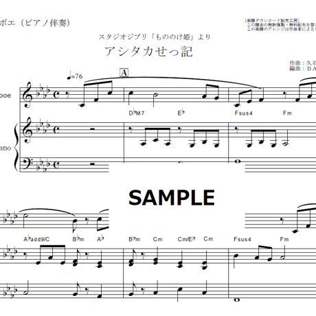 【オーボエ楽譜】アシタカせっ記「もののけ姫」（オーボエ・ピアノ伴奏）