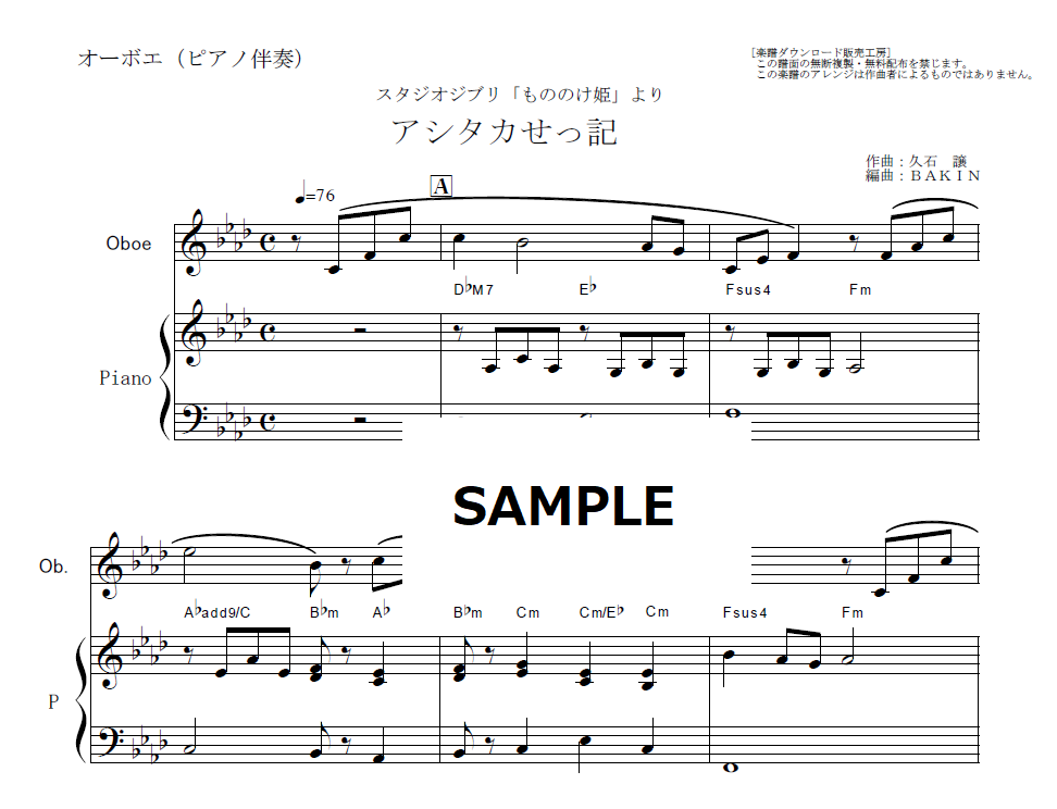オーボエ楽譜】アシタカせっ記「もののけ姫」（オーボエ・ピアノ伴奏