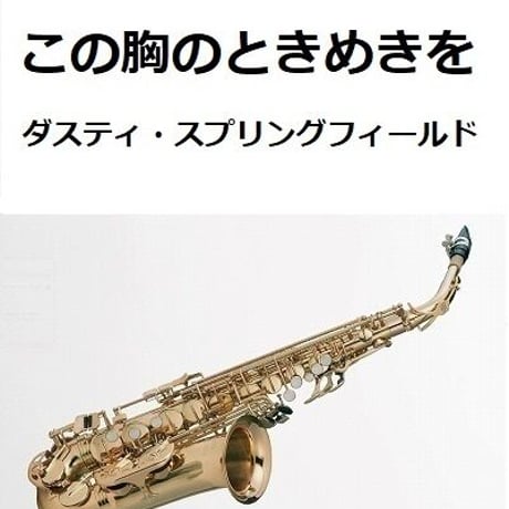 【アルトサックス楽譜】この胸のときめきを（ダスティ・スプリングフィールド）You Don't Have To Say You Love Me（アルトサックス・ピアノ伴奏）