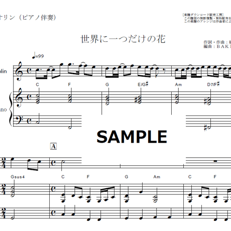 【バイオリン楽譜】世界に一つだけの花（ＳＭＡＰ）（バイオリン・ピアノ伴奏）