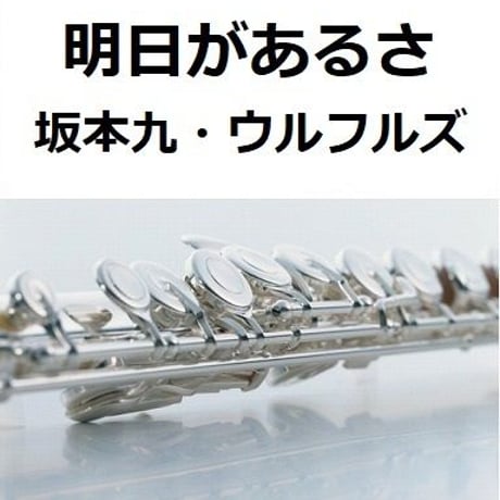 【フルート楽譜】明日があるさ（坂本九・ウルフルズ・吉本）（フルートピアノ伴奏）