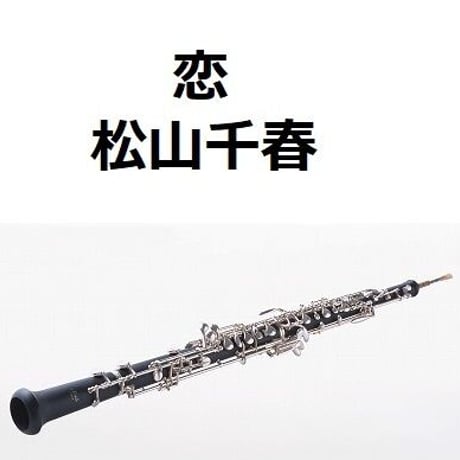 【オーボエ楽譜】恋（松山千春）（オーボエ・ピアノ伴奏）
