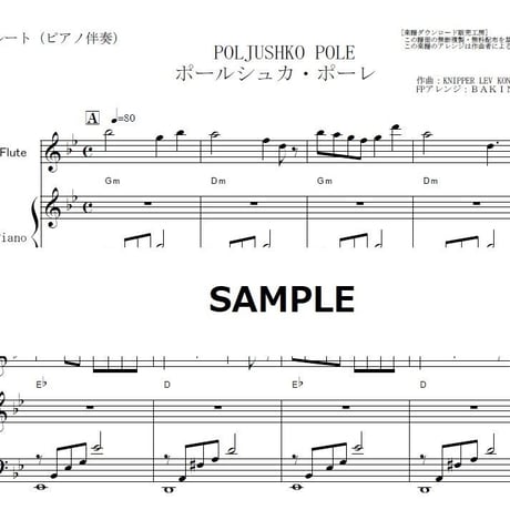 【フルート楽譜】ポールシュカ・ポーレ（POLJUSHKO POLE）（フルートピアノ伴奏）