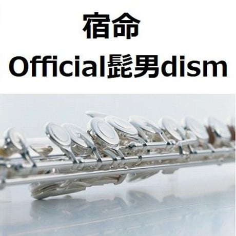 【フルート楽譜】宿命（Official髭男dism）（フルートピアノ伴奏）