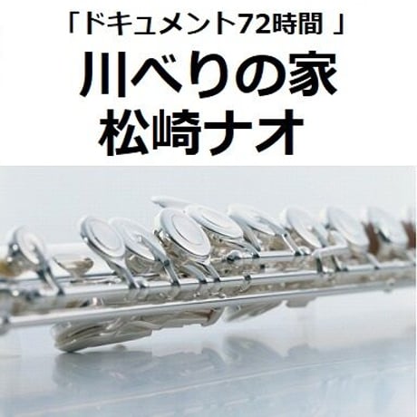【フルート楽譜】川べりの家（松崎ナオ）「ドキュメント72時間」（フルートピアノ伴奏）