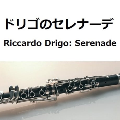 【クラリネット楽譜】ドリゴのセレナーデ「百万長者の道化師」Riccardo Drigo: Serenade[Die Millionen des Harlekin]（クラリネット・ピアノ伴奏）