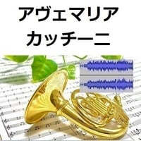 【伴奏音源・参考音源】アヴェマリア（カッチーニ）[caccini ave maria]（ホルン・ピアノ伴奏）