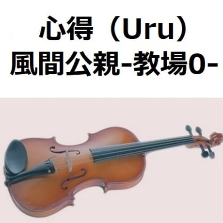 【バイオリン楽譜】心得（Uru）「風間公親－教場0－」（バイオリン・ピアノ伴奏）