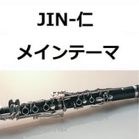 【クラリネット楽譜】JIN-仁～メインテーマ（クラリネット・ピアノ伴奏）