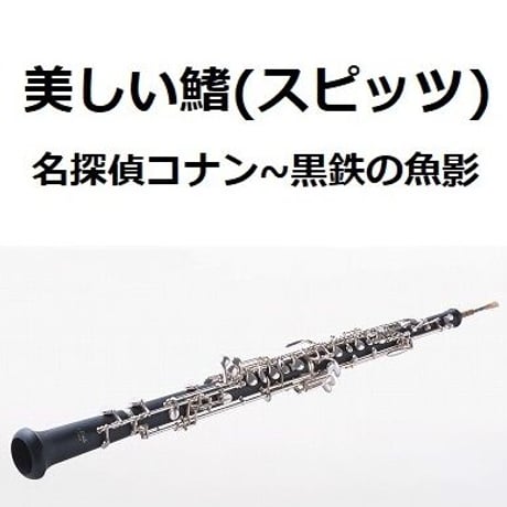 【オーボエ楽譜】美しい鰭（スピッツ）「名探偵コナン～黒鉄の魚影」（オーボエ・ピアノ伴奏）