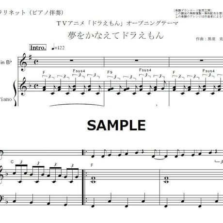 【クラリネット楽譜】夢をかなえてドラえもん「ドラえもん」（クラリネット・ピアノ伴奏）