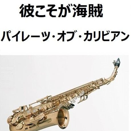 【アルトサックス楽譜】彼こそが海賊「パイレーツ・オブ・カリビアン」（アルトサックス・ピアノ伴奏）