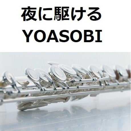 【フルート楽譜】夜に駆ける（YOASOBI）（フルートピアノ伴奏）