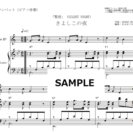 【トランペット楽譜】きよしこの夜「聖夜」（SILENT NIGHT）（トランペット・ピアノ伴奏）