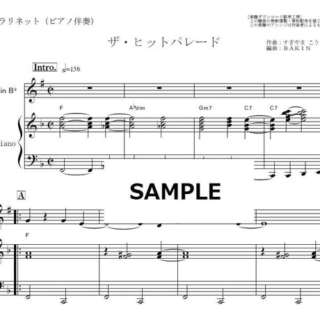 【クラリネット楽譜】ザ・ヒットパレード（ザ・ピーナッツ）（クラリネット・ピアノ伴奏）