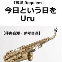 【伴奏音源・参考音源】今日という日を（Uru）「教場 Requiem」（アルトサックス・ピアノ伴奏）