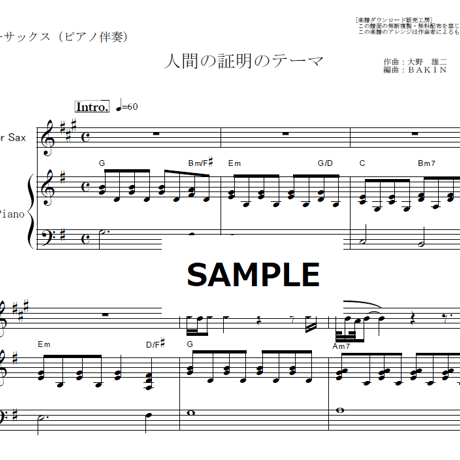 【テナーサックス楽譜】人間の証明のテーマ（ジョー山中）（テナーサックス・ピアノ伴奏）