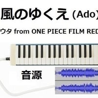 【伴奏音源・参考音源】風のゆくえ (ウタ from ONE PIECE FILM RED)（Ado）（鍵盤ハーモニカ・ピアノ伴奏）