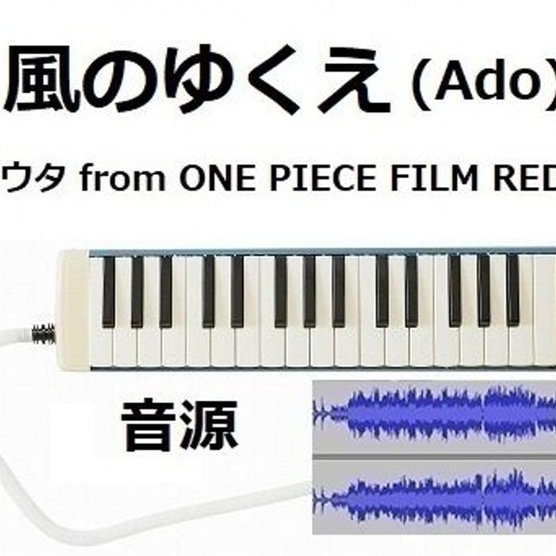 伴奏音源・参考音源】風のゆくえ (ウタ from ONE PIECE FILM RED)（A