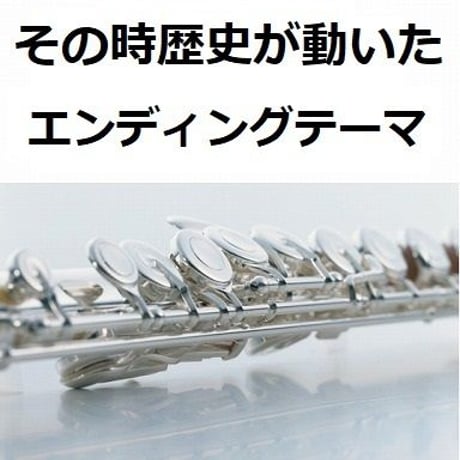 【フルート楽譜】その時歴史が動いた（フルートピアノ伴奏）