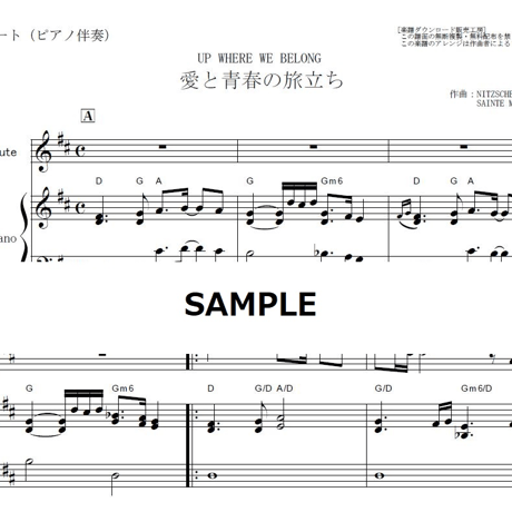 【フルート楽譜】愛と青春の旅立ち(UP WHERE WE BELONG)（フルートピアノ伴奏）