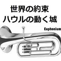 【ユーフォニアム楽譜】世界の約束「ハウルの動く城」スタジオジブリ（ユーフォニアム・ピアノ伴奏）