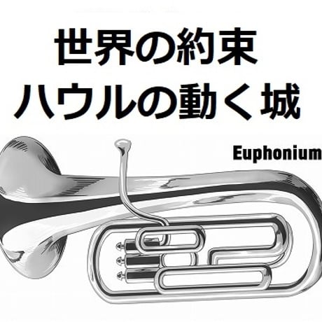 【ユーフォニアム楽譜】世界の約束「ハウルの動く城」スタジオジブリ（ユーフォニアム・ピアノ伴奏）