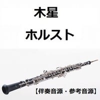 【伴奏音源・参考音源】木星～組曲「惑星」（ホルスト）（オーボエ・ピアノ伴奏）