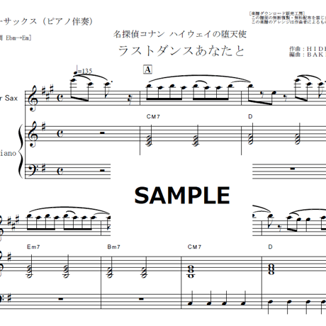【テナーサックス楽譜】ラストダンスあなたと（MISIA）「名探偵コナン ハイウェイの堕天使」（テナーサックス・ピアノ伴奏）
