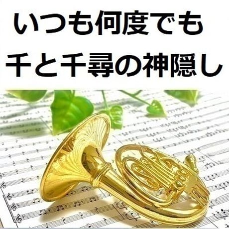 【ホルン楽譜】いつも何度でも「千と千尋の神隠し」スタジオジブリ（ホルン・ピアノ伴奏）