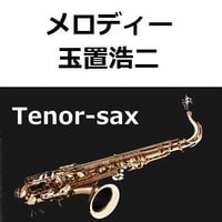 【テナーサックス楽譜】メロディー（玉置浩二）（テナーサックス・ピアノ伴奏）