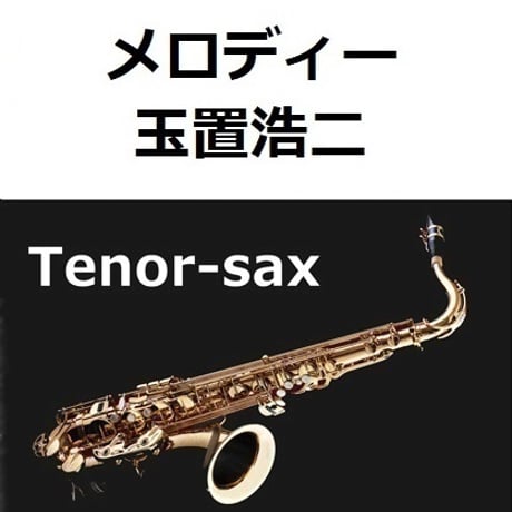 【テナーサックス楽譜】メロディー（玉置浩二）（テナーサックス・ピアノ伴奏）