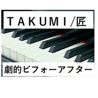【ピアノ楽譜】TAKUMI/匠（ピアノソロ）｜大改造!!劇的ビフォーアフター