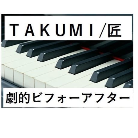 【ピアノ楽譜】TAKUMI/匠（ピアノソロ）｜大改造!!劇的ビフォーアフター