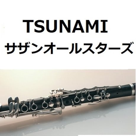 【クラリネット楽譜】TSUNAMI（サザンオールスターズ）（クラリネット・ピアノ伴奏）