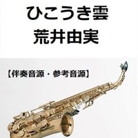 【伴奏音源・参考音源】ひこうき雲（荒井由実）「風立ちぬ」（アルトサックス・ピアノ伴奏）