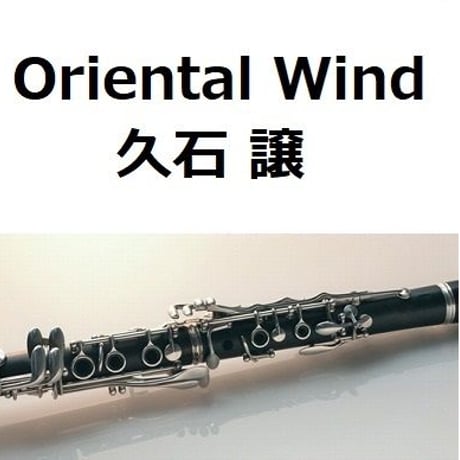 【クラリネット楽譜】Oriental Wind（久石譲）「サントリー伊右衛門」（クラリネット・ピアノ伴奏）