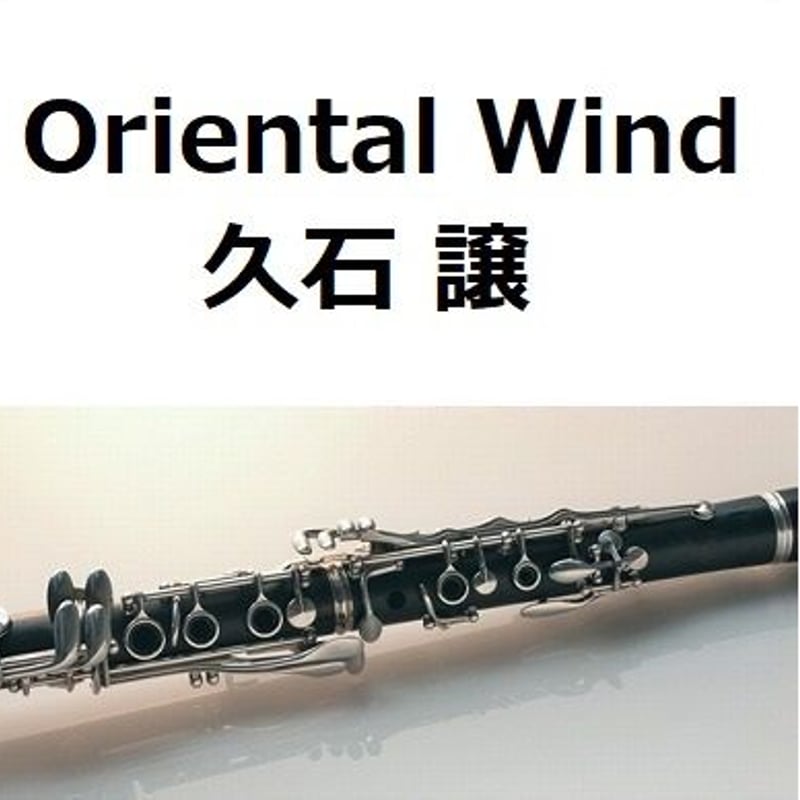 クラリネット楽譜】Oriental Wind（久石譲）「サントリー伊右衛門