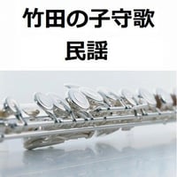 【フルート楽譜】竹田の子守歌（フルートピアノ伴奏）