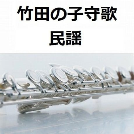 【フルート楽譜】竹田の子守歌（フルートピアノ伴奏）