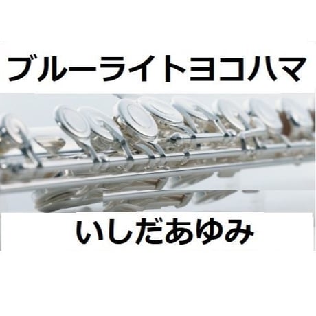 【フルート楽譜】ブルーライトヨコハマ（いしだあゆみ）（フルートピアノ伴奏）