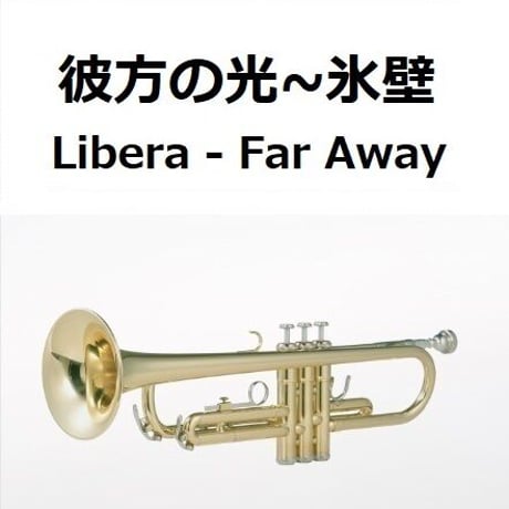 【トランペット楽譜】彼方の光～「氷壁」(Libera - Far Away)（トランペット・ピアノ伴奏）
