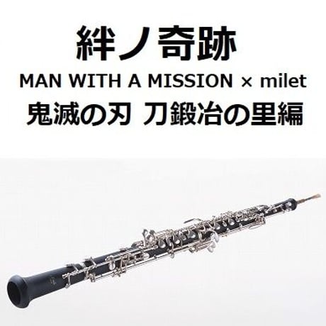 【オーボエ楽譜】絆ノ奇跡（MAN WITH A MISSION × milet）「鬼滅の刃 刀鍛冶の里編」（オーボエ・ピアノ伴奏）