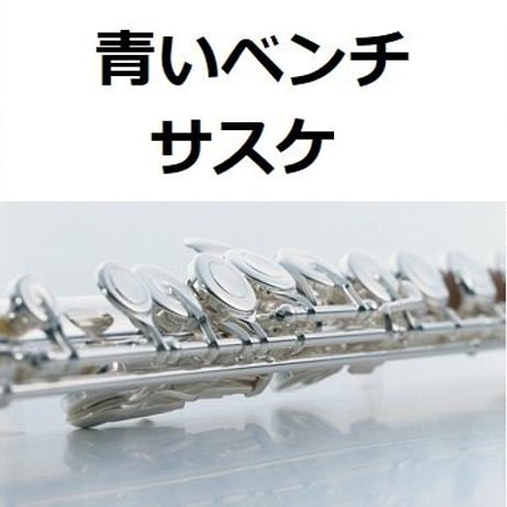 【フルート楽譜】青いベンチ（サスケ）（フルートピアノ伴奏）