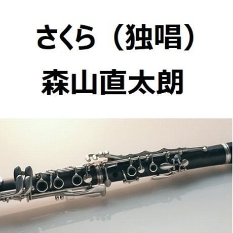 【クラリネット楽譜】さくら（独唱）森山直太朗（クラリネット・ピアノ伴奏）