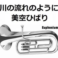 【ユーフォニアム楽譜】川の流れのように（美空ひばり）（ユーフォニアム・ピアノ伴奏）