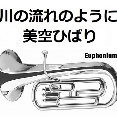 【ユーフォニアム楽譜】川の流れのように（美空ひばり）（ユーフォニアム・ピアノ伴奏）